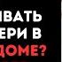 А с чего ты решил что я стану прислуживать твоей матери в своём же доме Да я скорее выкину её