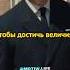 Порой чтобы достичь величия приходится жертвовать какой то частью себя успех легенда