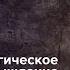 УВЕЛИЧЕНИЕ ПРОДАЖ через расширение собственных границ мышления Аркадий Цукер консалтинг