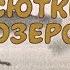 Васюткино озеро ч 1 Аудиорассказ