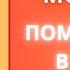 МОЛИТВА ПОМОЩНИЦА В РОДАХ Молитва Божией Матери о помощи при беременности и рождении ребёнка