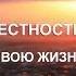 Шаг в неизвестность ИЛИ КАК ИЗМЕНИТЬ СВОЮ ЖИЗНЬ