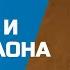 Иосиф и сны фараона 2 сезон 2 серия официальная серия полностью