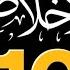 Surah Lkhlas 101 Times Listen 101 Time Daily For Black Magic Evil Eyes Nazr Surah Al Lkhlas