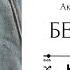 Беверли Глава 14 озвучка фанфика по BTS ВИГУКИ Аксиния Винтер