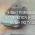 Загорелся электромобиль и Потушил сам себя Неожиданная концовка особенно для хэйтеров электрокаров