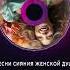 Песни сияния женской души Русские хиты русскиехиты хиты 2024 90s 8марта