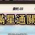 新世界狂歡 活動迷藏的邀約函 委託 03不用SSR簡單滿星通關 全SR以下 攻略