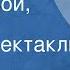 Леонид Жуховицкий Я сын твой Москва Радиоспектакль