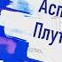 Аспекты Луны с Плутоном Аспекты планет Аспекты Луны Аспекты Плутона