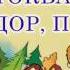 Простоквашино Дядя Фёдор пёс и кот Эдуард Успенский Аудиосказка