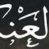سورة العنكبوت كاملة القارئ عبد الرحمن مسعد Surat Al Ankabut Abdul Rahman Massad