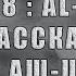 СУРА 28 51 88 AL QASAS РАССКАЗ ВИСХАН АШ ШИШАНИ