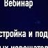 Вебинар Установка настройка и подготовка к работе проводноволновых извещателей серии РЕЛЬЕФ