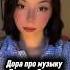 Дора про музыку Енины и Эвелин дора енина аняенина госпожаэвелин Enina Dora