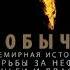 Аудиокнига Добыча Всемирная история борьбы за нефть деньги и власть Дэниел Ергин