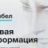 Цифровая трансформация Как выжить и преуспеть в новую эпоху Томас Сибел аудиокнига