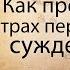 Как преодолеть страх перед чужими суждениями