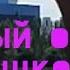 БИШКЕК Вечный Огонь Площадь Победы 2020 Кыргызстан