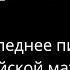 В Гроссман роман Жизнь и судьба отрывок Последнее письмо еврейской матери