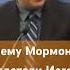 Почему Мормоны и Свидетели Иеговы еретики Александр Гырбу христианство христиане библия мсцехб