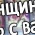 ТАРО ДЛЯ МУЖЧИН НЕ УПАДИТЕ ЭТОТ ЖЕНЩИНА ХОЧЕТ БЫТЬ С ВАМИ ОНА ПОНЯЛА ЭТО НЕДАВНО