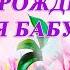 С ДНЁМ РОЖДЕНИЯ ЛЮБИМАЯ БАБУШКА ТРОГАТЕЛЬНОЕ ПОЗДРАВЛЕНИЕ
