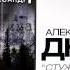 Александр Дюмин Тополя Audio