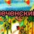 Винни пух на русском и на чеченском
