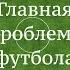 Shorts Цитаты о ФУТБОЛЕ Главная проблема футбола