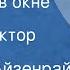 Херберт Айзенрайх Женщина в окне Рассказ Читает Виктор Зозулин