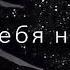 Разве я тебя не любил