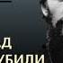 Геннадий Соколов Сто лет назад англичане убили Распутина