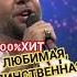 ВСЕ ИЩУТ ЭТУ ПЕСНЮ алексейром шансон любимаяединственнаяверная приветандрей новинкашансона