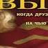 Аудиокнига Выбор Виктор Суворов Качественная Озвучка Слушать Онлайн