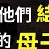 中國真實母子性自述 他們自稱進步人士 卻像動物一樣活著 震驚全國十三億人 歲月致柔母子的奇葩 性教育