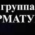 Гр АРМАТУРА АНТОЛОГИЯ Верным подругам