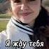 Я жду тебя Наталья Дозорова