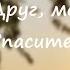 Тебя мой лучший Друг ХРИСТИАНСКАЯ ПЕСНЯ