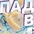 Genius Водопадом вверх