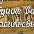 В память о Дедушке Миши и бабушке Вали Слайд шоу видео D V Studio