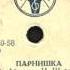 ПАРНИШКА исп Владимир Трошин грампластинка запись 39550