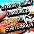 Лапша самовар из светофора обзореды лапша светофор пятерочка чижик доширак