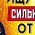 СИЛЬНАЯ ЗАЩИТА ОТ СИЛЬНЫХ ПРОБЛЕМ И НЕСЧАСТИЙ Иисусова молитва Слушать псалом 35