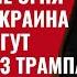 Внимание Зыбкое прекращение огня Аналитик Украина и Европа могут обойтись без Трампа 917 Швец