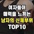 여자들이 매력을 느끼는 남자 신체부위 TOP10