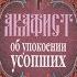 Акафист о упокоении всех усопших