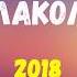 Алаколь 2018