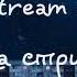 Mainstream One девочка стриптиза
