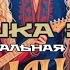 Матушка Земля Караоке Новая Дэнс Версия 2025 Romansonmusic караоке Karaoke